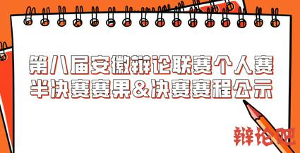 第八届安徽辩论联赛个人赛半决赛赛果&决赛赛程公示